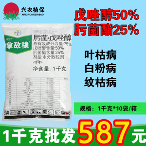 拜耳拿敌稳-75%肟菌·戊唑醇-水分散粒剂