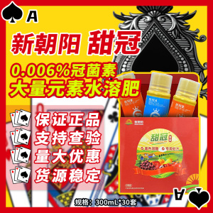 甜冠-0.006%冠菌素-可溶液剂