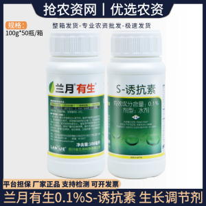 兰月 有生-0.1%S-诱抗素-水剂