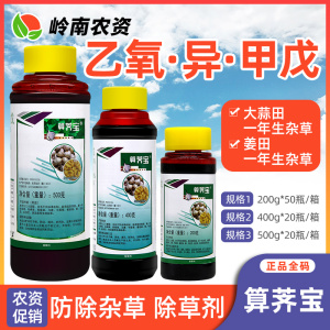 算荠宝-50%乙氧·异·甲戊-乳油