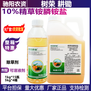 树荣耕锄-10%精草铵膦铵盐-可溶液剂