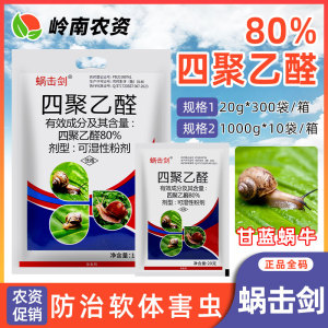 蜗击剑-80%四聚乙醛-可湿性粉剂