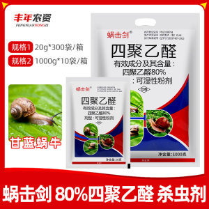 蜗击剑-80%四聚乙醛-可湿性粉剂
