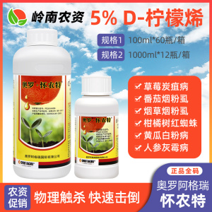 怀农特-5%d-柠檬烯-可溶液剂