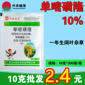 兴柏谷友-10%单嘧磺隆-可湿性粉剂