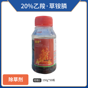 闲铲-20%乙羧·草铵膦-微乳剂