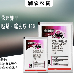 荣邦卸甲-45%哒螨·噻虫胺-水分散粒剂