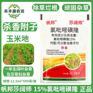 帆邦-莎阔师-15%氯吡嘧磺隆-可分散油悬浮剂