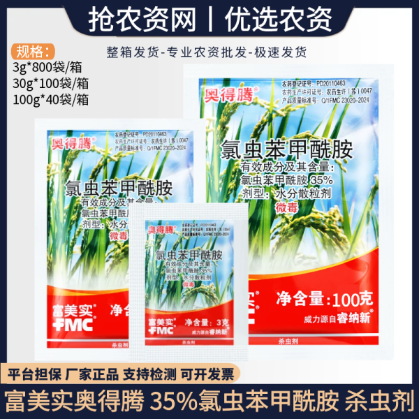 富美实奥得腾-35%氯虫苯甲酰胺-水分散粒剂-30g价格17.00/袋 - 抢农资网