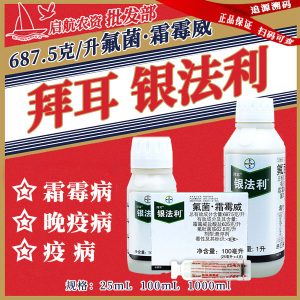拜耳银法利-687.5克/升氟菌·霜霉威-悬浮剂