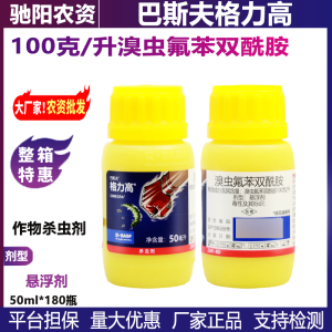 巴斯夫格力高-100克/升溴虫氟苯双酰胺-悬浮剂
