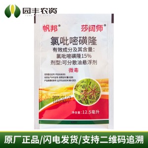 帆邦-莎阔师-15%氯吡嘧磺隆-可分散油悬浮剂