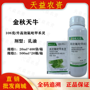 金秋天牛-108克/升高效氟吡甲禾灵-乳油