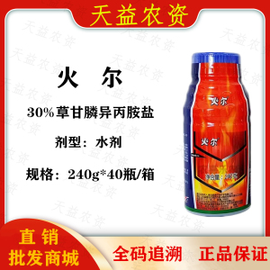 火尔-30%草甘膦异丙胺盐-水剂