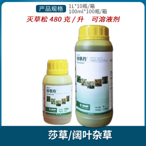 巴斯夫排草丹-480克/升灭草松钠盐-可溶液剂