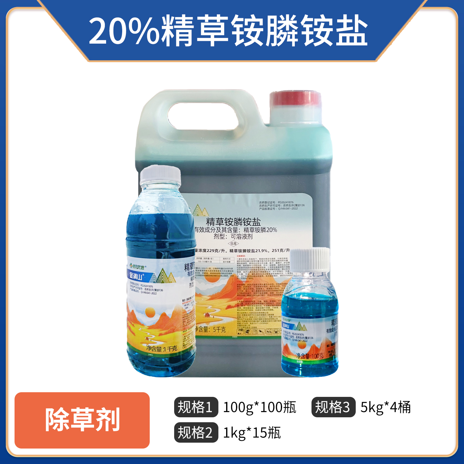 金满山-20%精草铵膦铵盐-可溶液剂