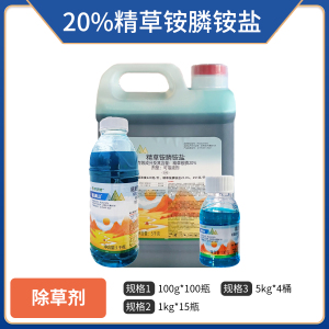金满山-20%精草铵膦铵盐-可溶液剂