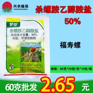 罗毕-50%杀螺胺乙醇胺盐-可湿性粉剂