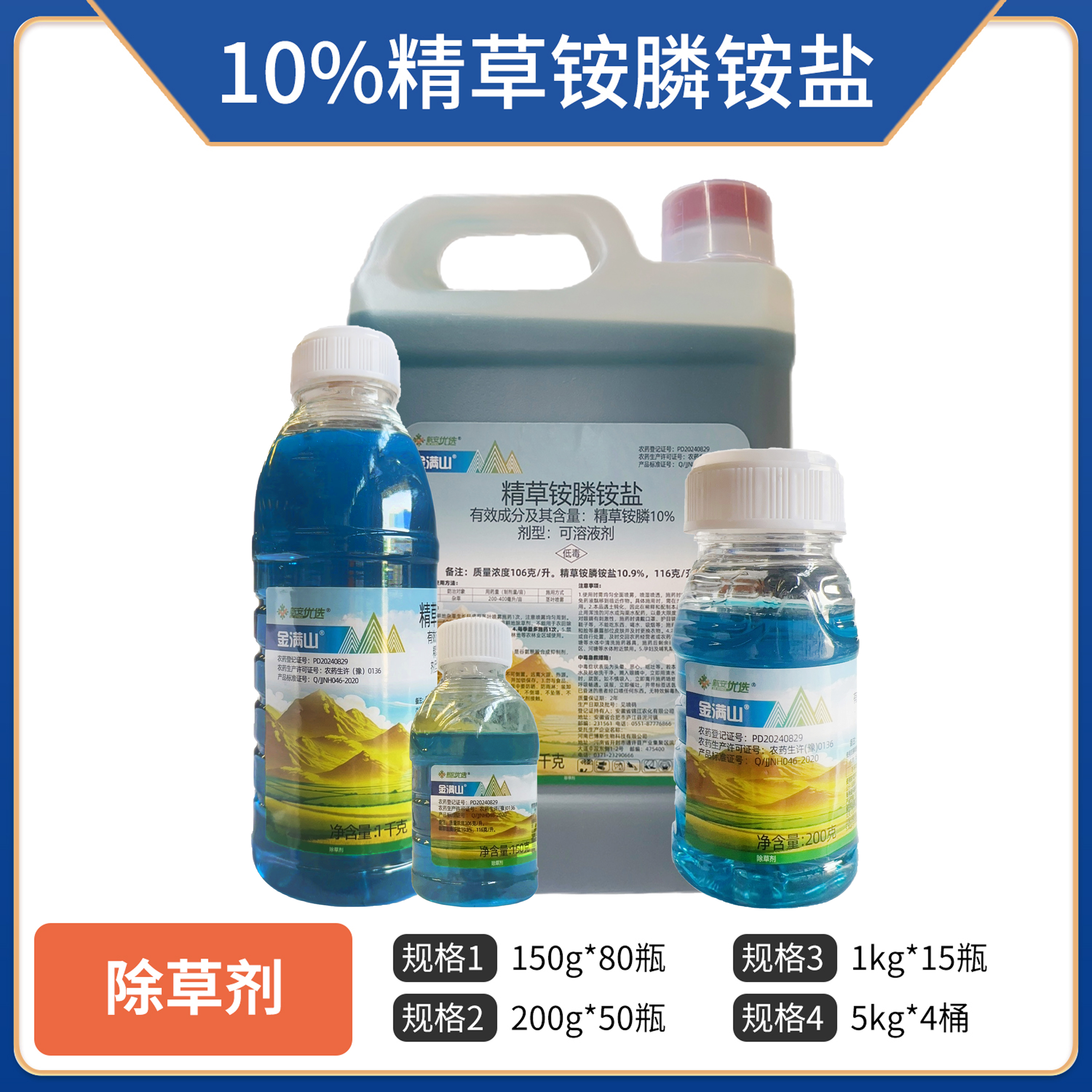 金满山-10%精草铵膦铵盐-可溶液剂