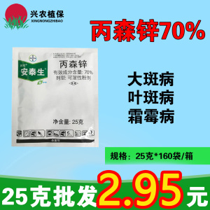 拜耳安泰生-70%丙森锌-可湿性粉剂