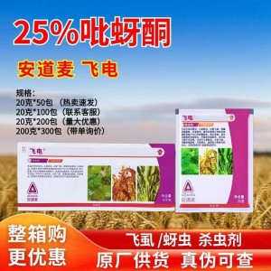 安道麦飞电-25%吡蚜酮-可湿性粉剂