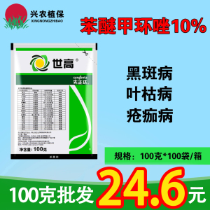 先正达世高-10%苯醚甲环唑-水分散粒剂