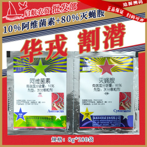 华戎 割潜灭蝇胺+阿维菌素-80%灭蝇胺-水分散粒剂