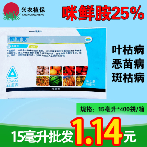 安道麦使百克-25%咪鲜胺-乳油