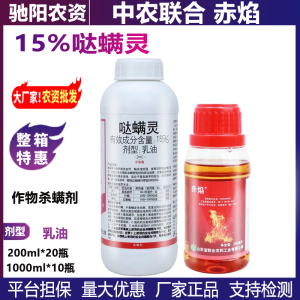 赤焰-15%哒螨灵-乳油
