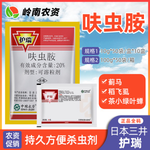 护瑞-20%呋虫胺-可溶粒剂
