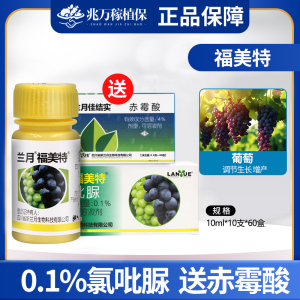 兰月福美特-0.1%氯吡脲-可溶液剂