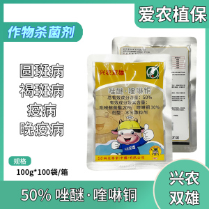 兴农双雄-50%唑醚·喹啉铜-水分散粒剂