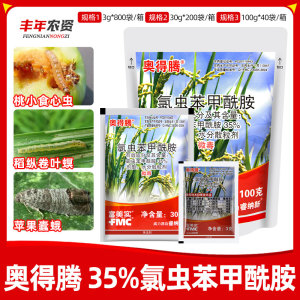 富美实奥得腾-35%氯虫苯甲酰胺-水分散粒剂