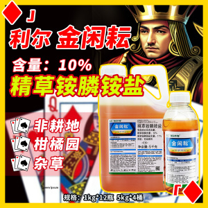 金闲耘-10%精草铵膦铵盐-可溶液剂