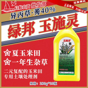 玉施灵-40%异丙草·莠-悬乳剂