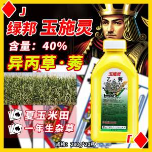玉施灵-40%异丙草·莠-悬乳剂