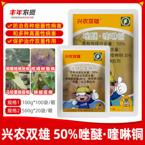 兴农双雄-50%唑醚·喹啉铜-水分散粒剂