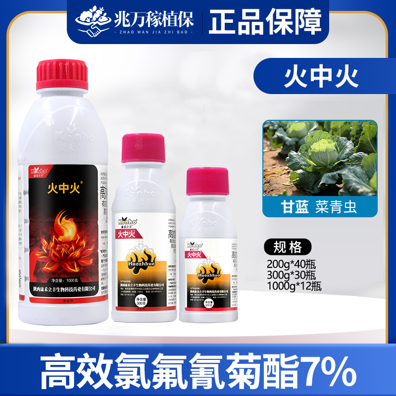 康禾立丰火中火-7%高效氯氟氰菊酯-微乳剂
