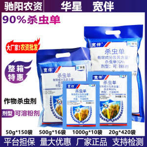 华星宽伴-90%杀虫单-可溶粉剂