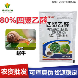 拳稼福-80%四聚乙醛-可湿性粉剂