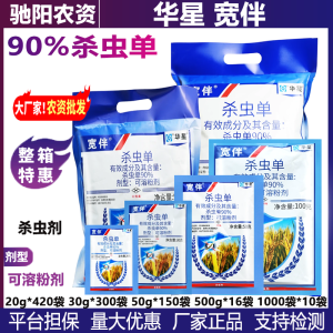 华星宽伴-90%杀虫单-可溶粉剂