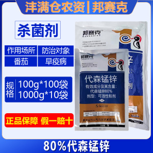 邦赛克-80%代森锰锌-可湿性粉剂