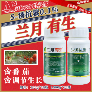 兰月 有生-0.1%S-诱抗素-水剂