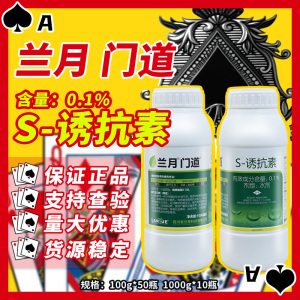 兰月 门道-0.1%S-诱抗素-水剂
