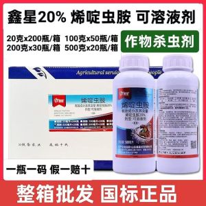 鑫星烯啶虫胺-20%烯啶虫胺-可溶液剂