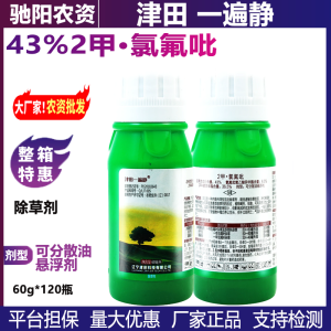 津田一遍静-43%2甲·氯氟吡-可分散油悬浮剂