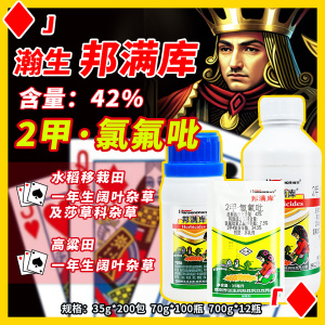 邦满库-42%2甲·氯氟吡-水乳剂