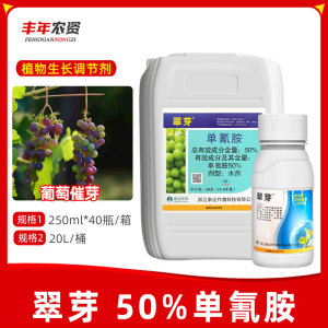 翠芽-50%单氰胺-水剂