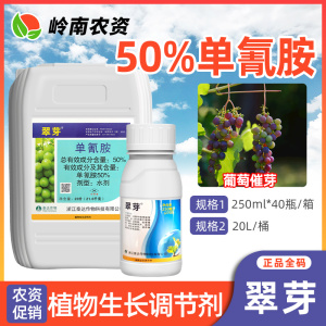 翠芽-50%单氰胺-水剂