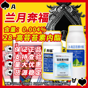 兰月 奔福-0.004%28-高芸苔素内酯-可溶液剂